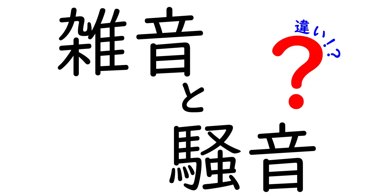 雑音と騒音の違い！あなたの生活に潜む音の真実とは？