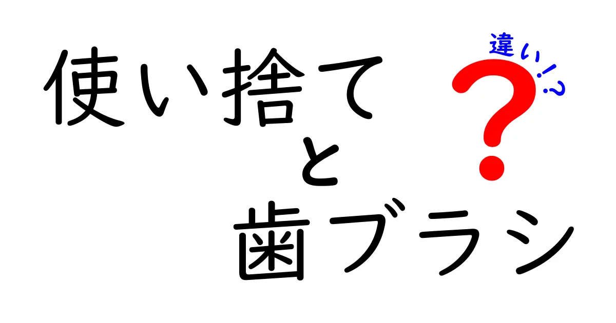 使い捨て歯ブラシと通常の歯ブラシの違いとは？どちらを選ぶべき？