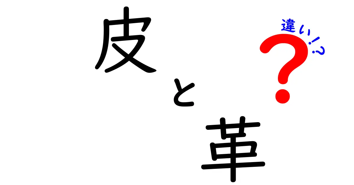 皮と革の違いを徹底解説！あなたの知らない二つの素材の魅力