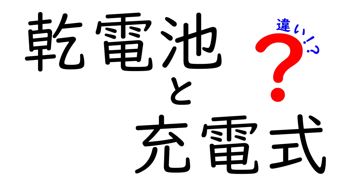 乾電池と充電式電池の違いを徹底解説！どっちが便利なの？