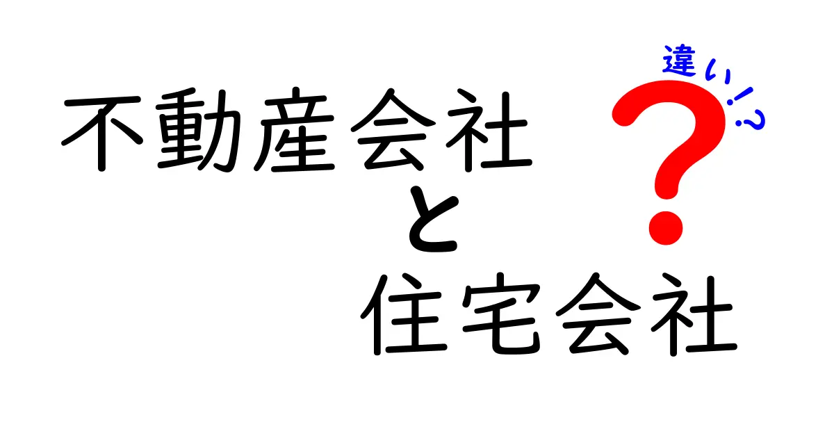 不動産会社と住宅会社の違いを徹底解説!あなたの家探しに役立つ情報