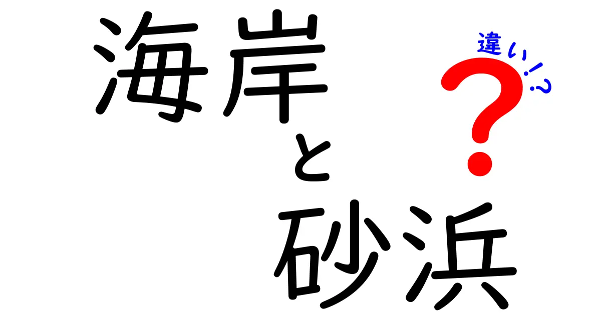 海岸と砂浜の違いをわかりやすく解説！知っておくべき自然の舞台