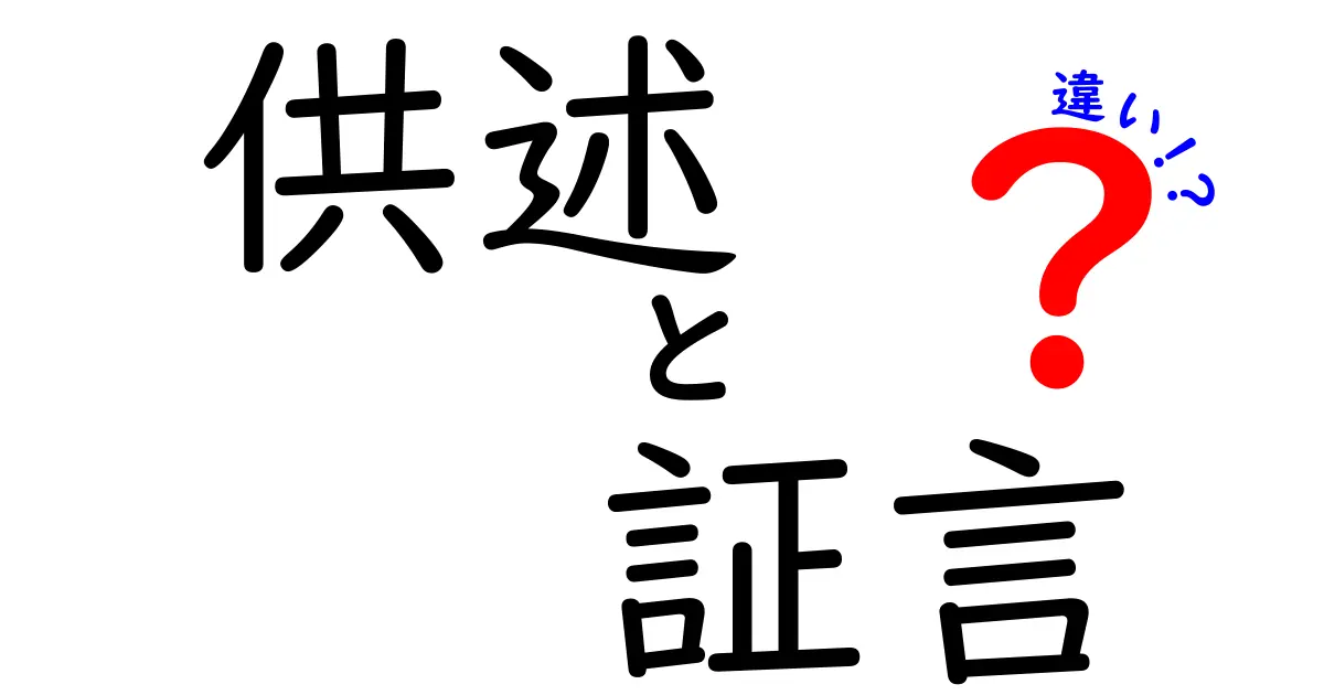 供述と証言の違いを分かりやすく解説!あなたの知識は正しい?