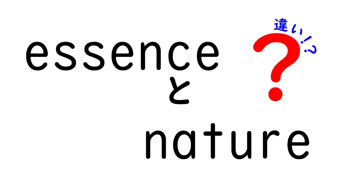 エッセンスとネイチャーの違いを徹底解説！何が異なるの？