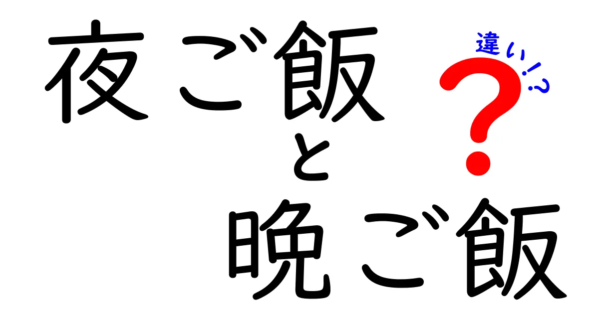 「夜ご飯」と「晩ご飯」の違いを知っていますか？