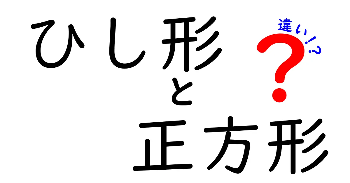 ひし形と正方形の違いを簡単に解説!形の特徴と使い方は?