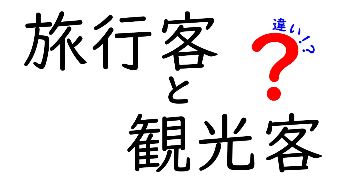 旅行客と観光客の違いをわかりやすく解説！あなたはどっち？