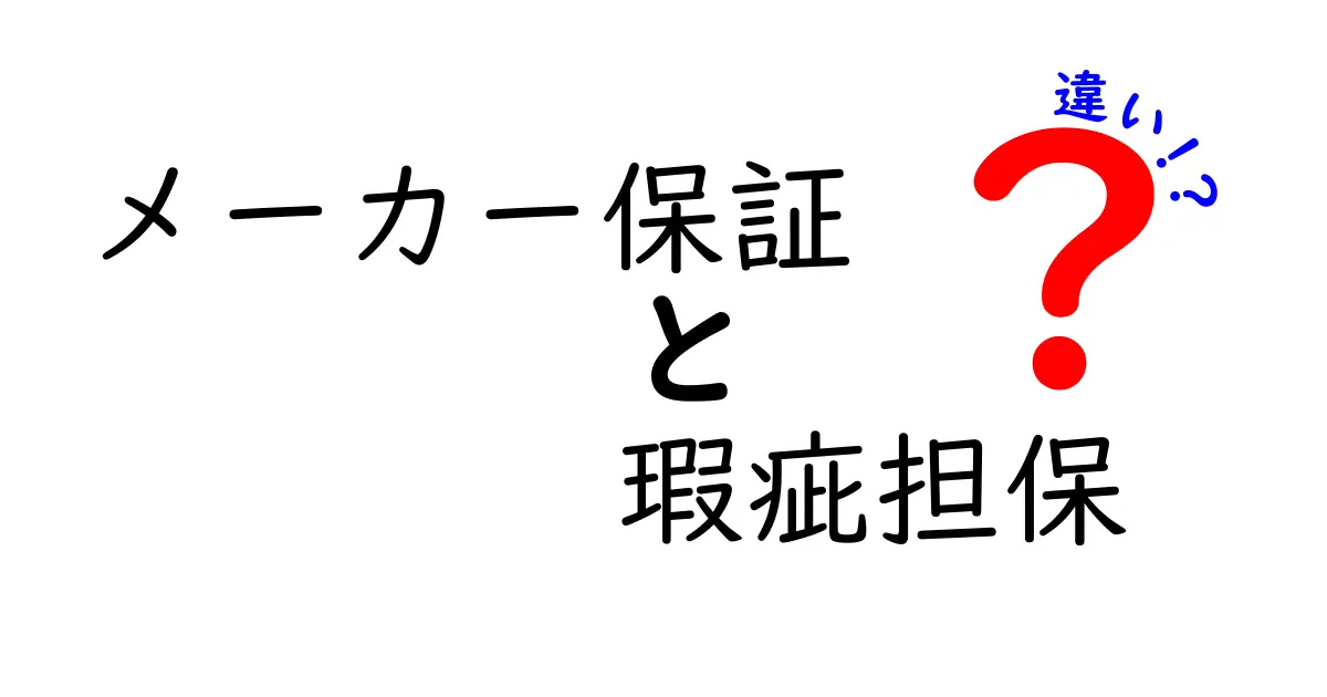 メーカー保証と瑕疵担保の違いとは？わかりやすく解説！
