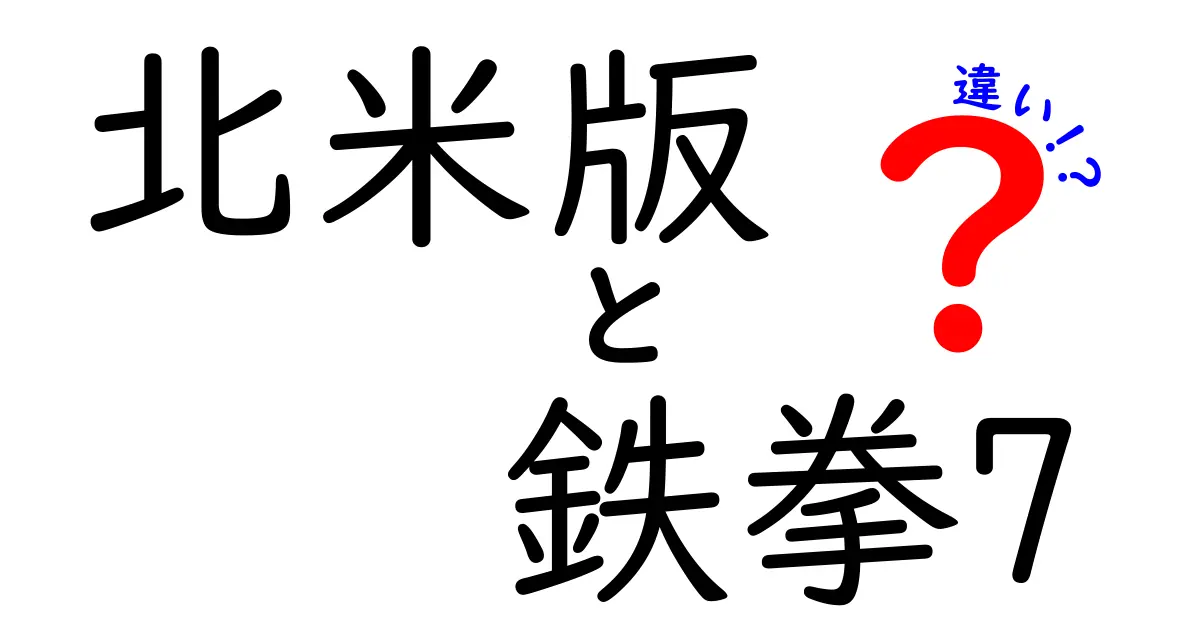 北米版『鉄拳7』と日本版『鉄拳7』の違いを徹底解説！