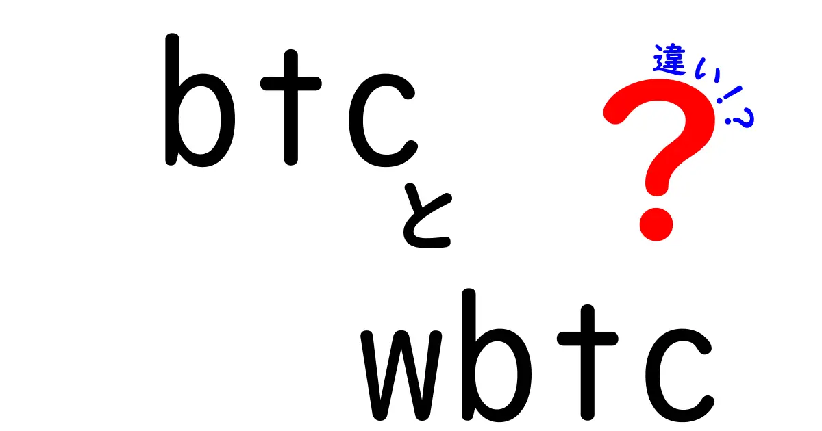 BTCとWBTCの違いを徹底解説！どちらを選ぶべきか？