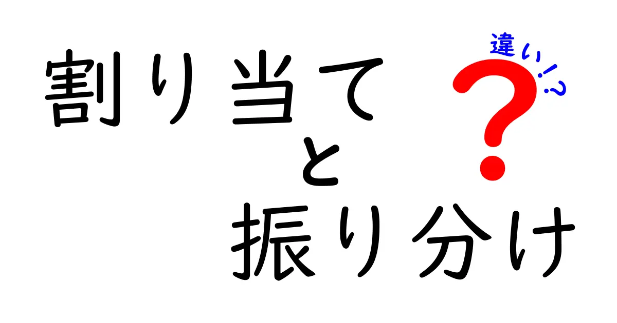 割り当てと振り分けの違いをわかりやすく解説！