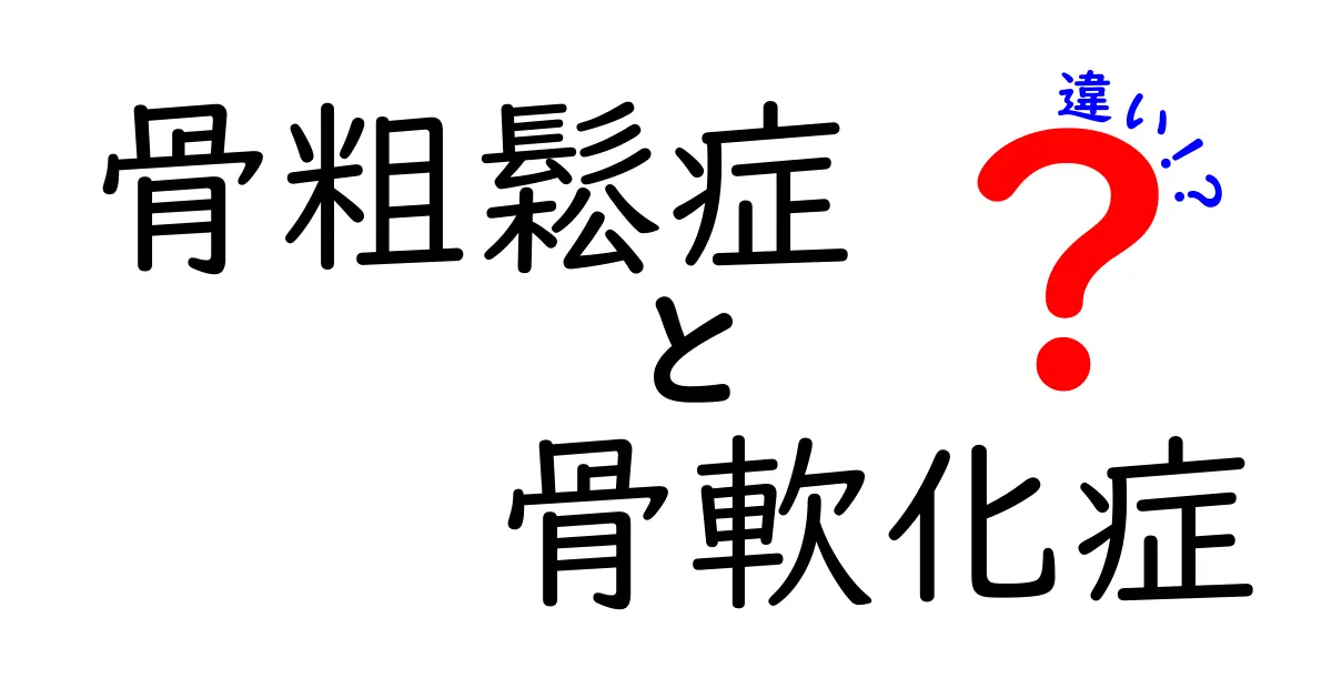 骨粗鬆症と骨軟化症の違いを知ろう！それぞれの症状と対策について