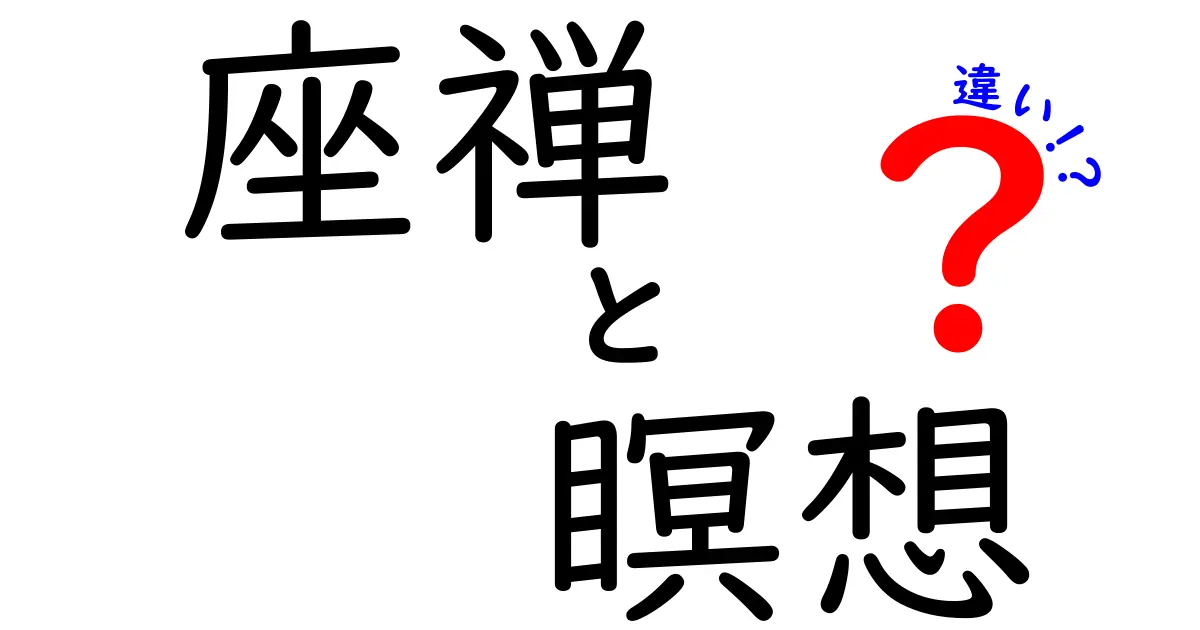 座禅と瞑想の違いを知ろう！心を整える2つの方法とは？