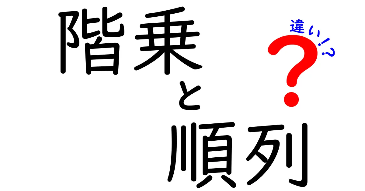 階乗と順列の違いを簡単に解説!数学の基本を学ぼう