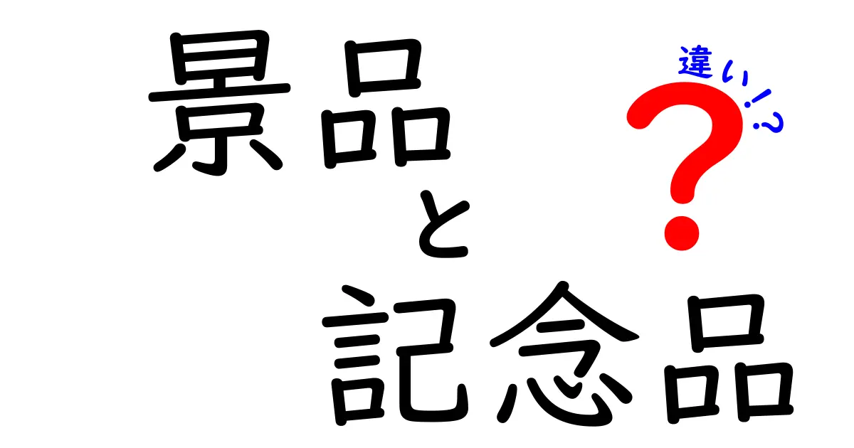 景品と記念品の違いを徹底解説！あなたは知っていますか？