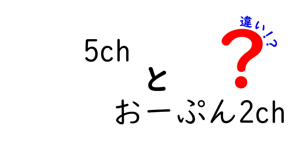 5chとおーぷん2chの違いを徹底解説！どちらが自分に合っているの？