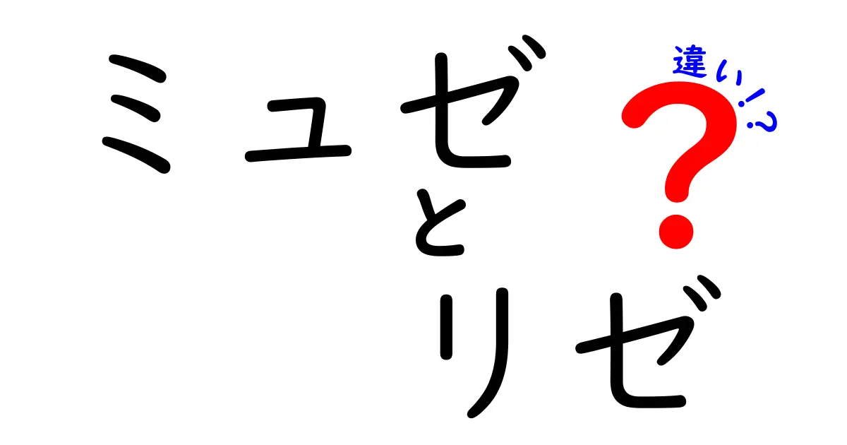 ミュゼとリゼの違いを徹底解説！脱毛サロン選びのポイント