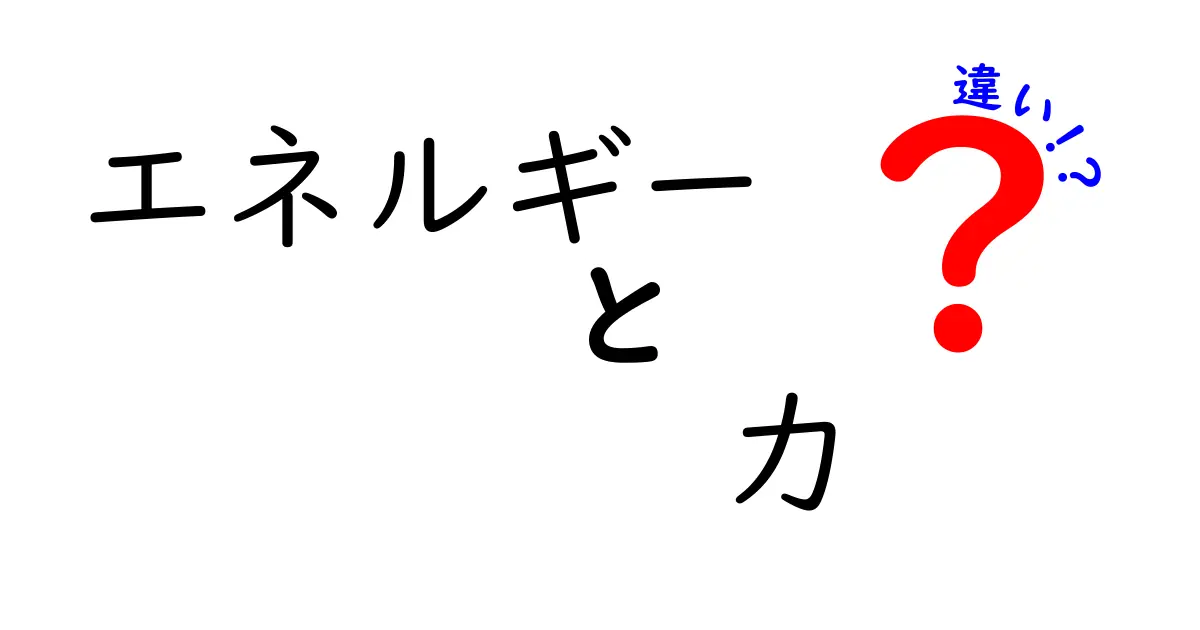 エネルギーと力の違いをわかりやすく解説！あなたは知っている？