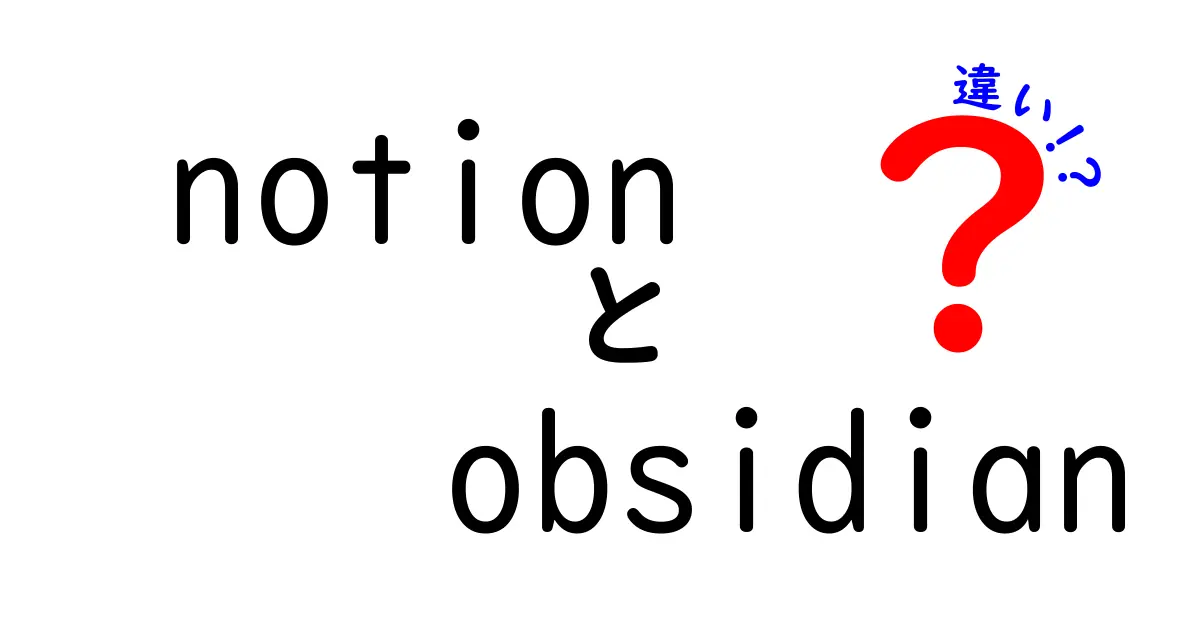 NotionとObsidianの違いとは？あなたに合ったツールを見つけよう！