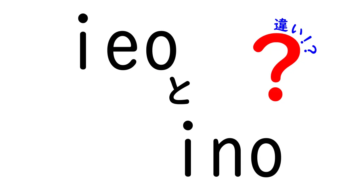 IEOとINOの違いが分かる！それぞれの特徴と利点を解説します。