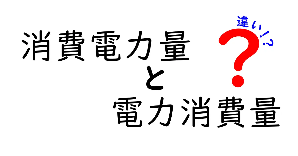 消費電力量と電力消費量の違いを徹底解説！あなたの生活に役立つ知識