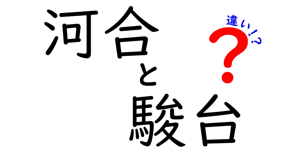 河合と駿台の違いを徹底解説！選び方ガイド