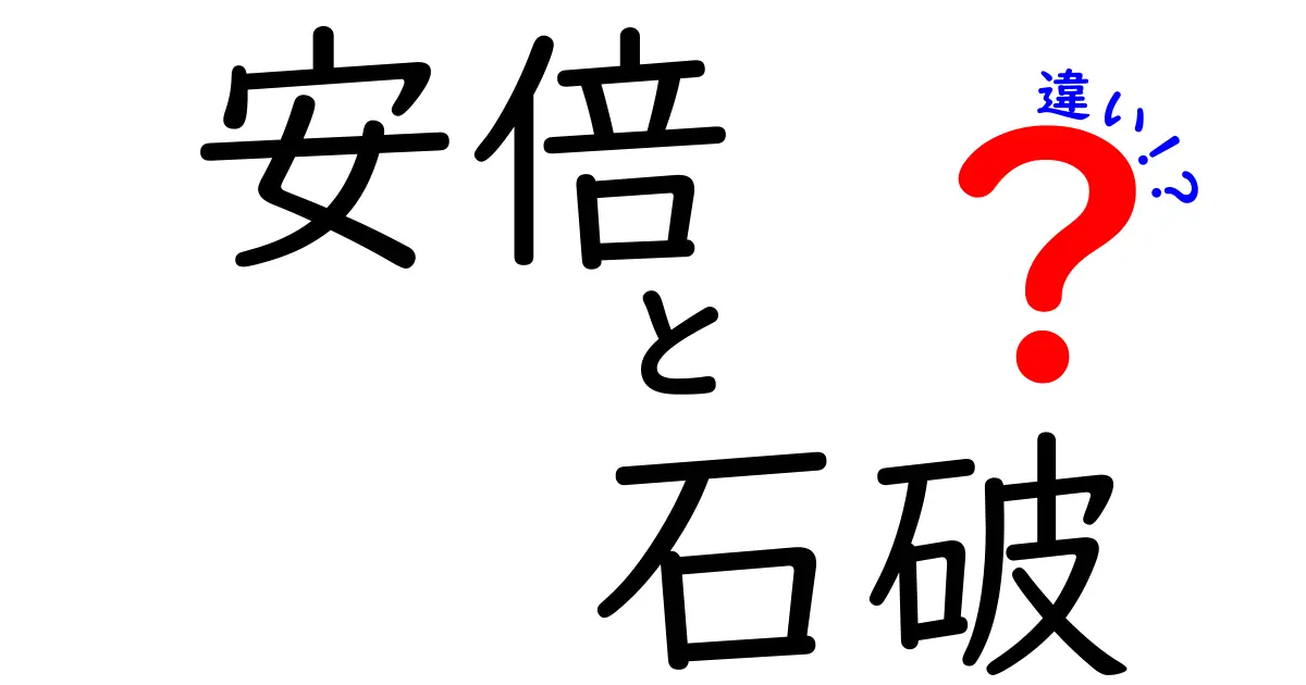 安倍と石破の違い：政治家としてのキャリアと異なるアプローチを比較する