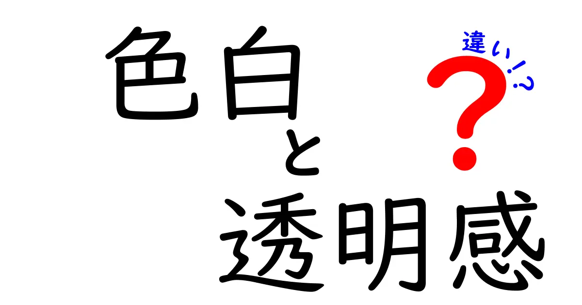 色白と透明感の違いを徹底解説！あなたの肌にぴったりの美しさを見つけよう