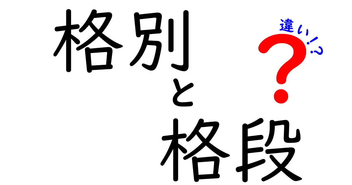 「格別」と「格段」の違いとは？それぞれの使い方を徹底解説