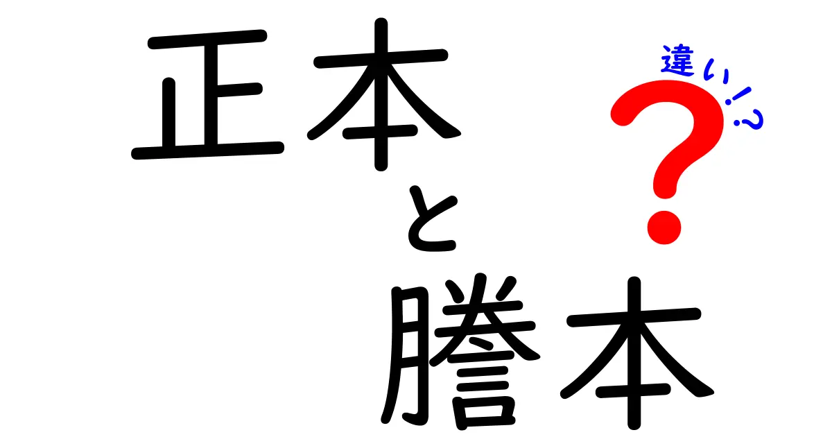 正本と謄本の違いは?知っておきたい基本を解説!
