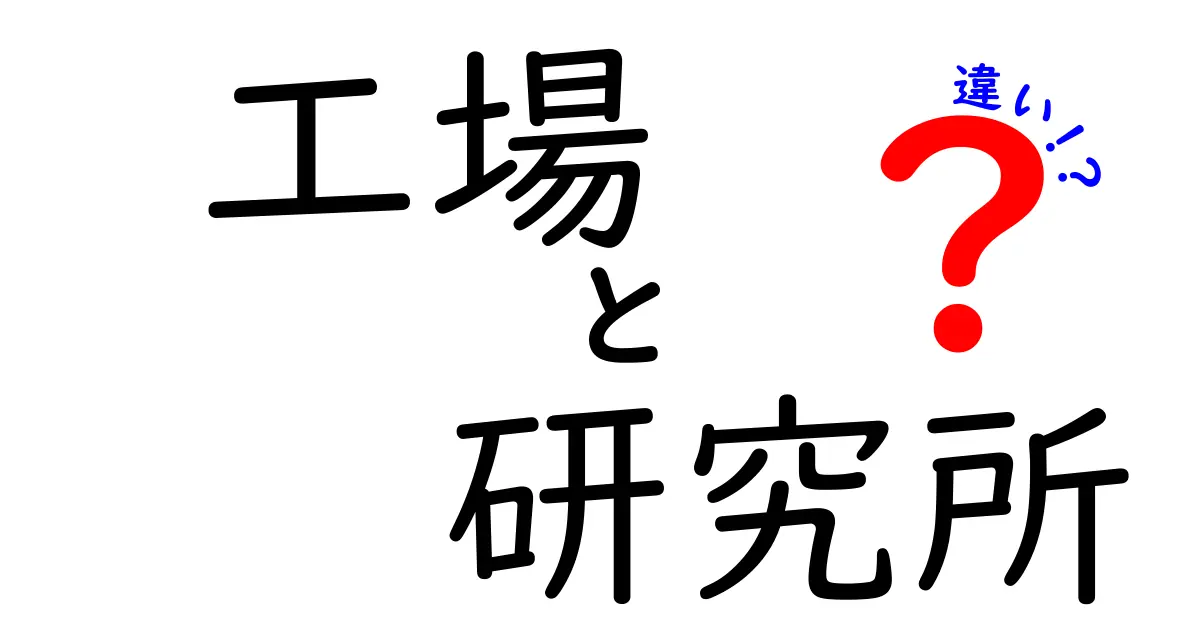 工場と研究所の違いをわかりやすく解説！それぞれの役割とは？