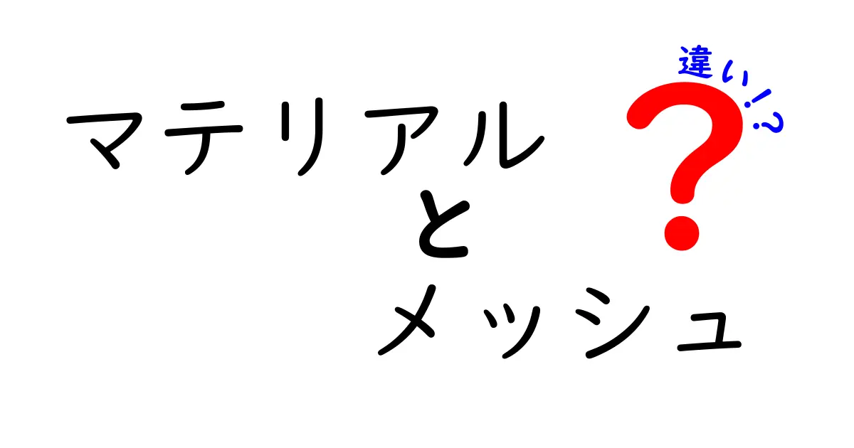 マテリアルとメッシュの違いを知ろう! ゲームやCGでの役割とは?