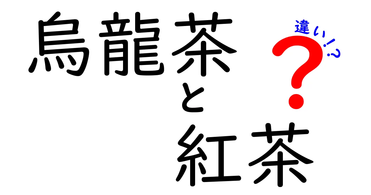 烏龍茶と紅茶の違いを徹底解説！知っておくべきポイントとは？