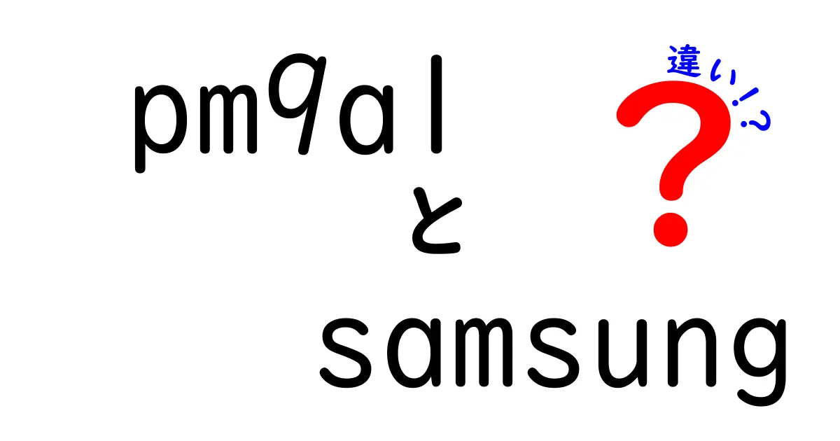 PM9A1とSamsungの違いを徹底解説！あなたにぴったりの選択肢はどっち？