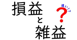 損益と雑益の違いは？