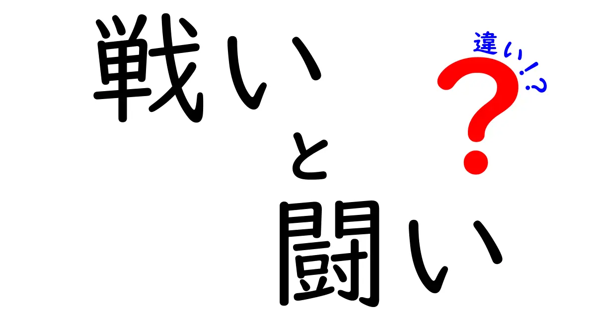 「戦い」と「闘い」の違いを徹底解説！あなたは知っている？