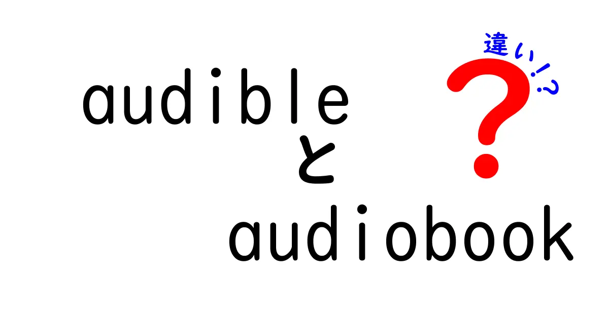 AudibleとAudiobookの違いとは？それぞれの特徴を徹底解説！