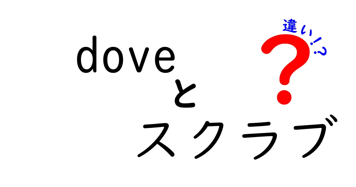 Doveのスクラブの違いを徹底解説！あなたに合った製品はどれ？