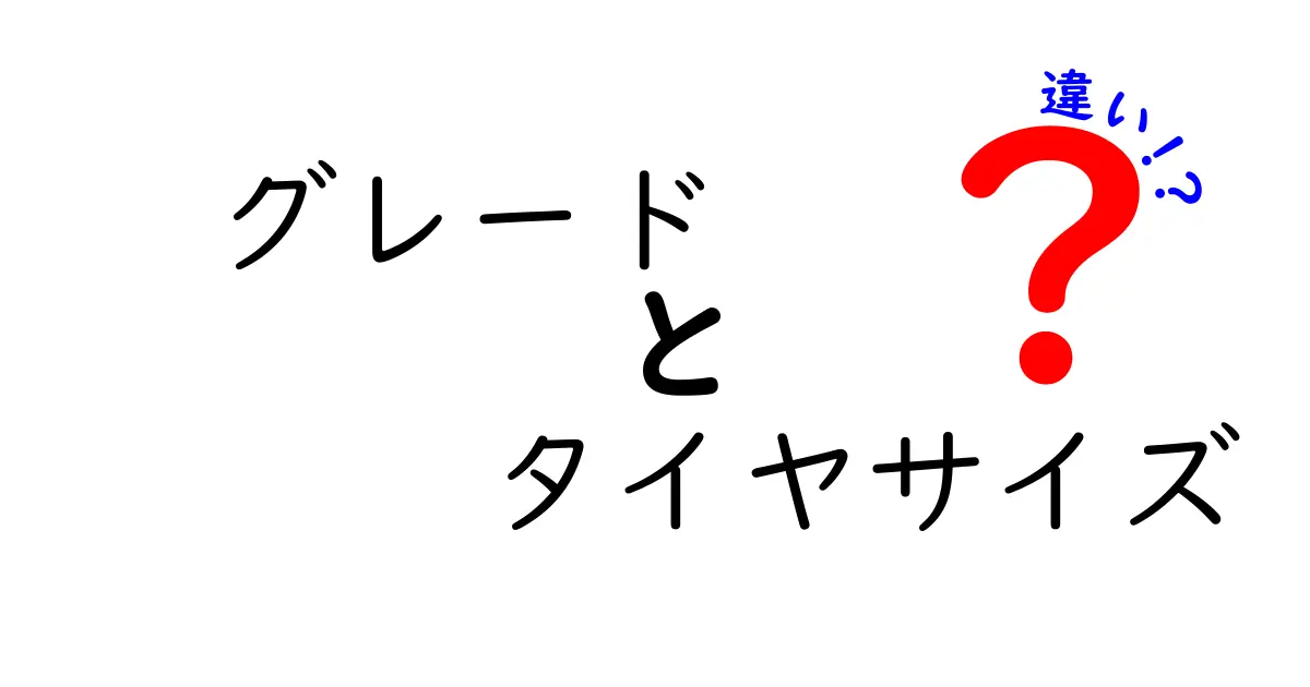 グレードとタイヤサイズの違いを徹底解説！あなたの車選びに役立つ知識