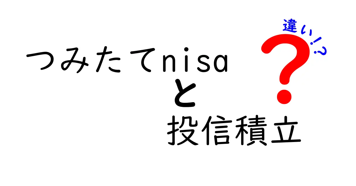 つみたてNISAと投信積立の違いをわかりやすく解説！