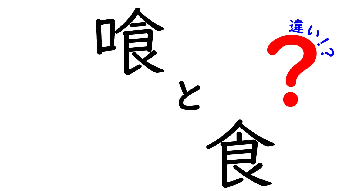 「喰」と「食」の違いを知ろう！それぞれの意味と使い方