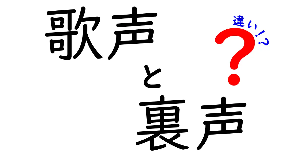 歌声と裏声の違いを徹底解説！どちらが魅力的なのか？