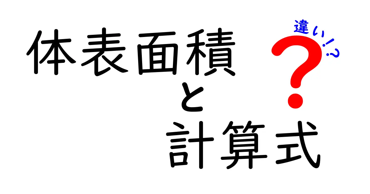 体表面積の計算式の違いを徹底解説!あなたに合った方法はどれ?