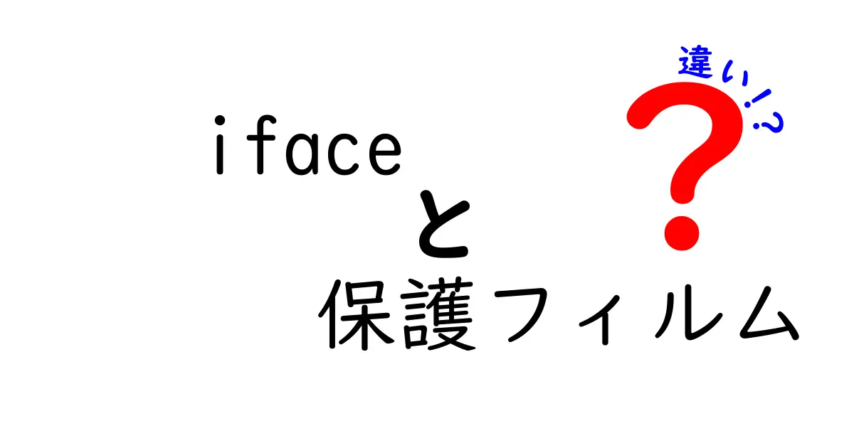 iFace保護フィルムの違いを徹底解説！あなたにぴったりのフィルムはどれ？