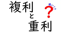 複利と重利の違いは？