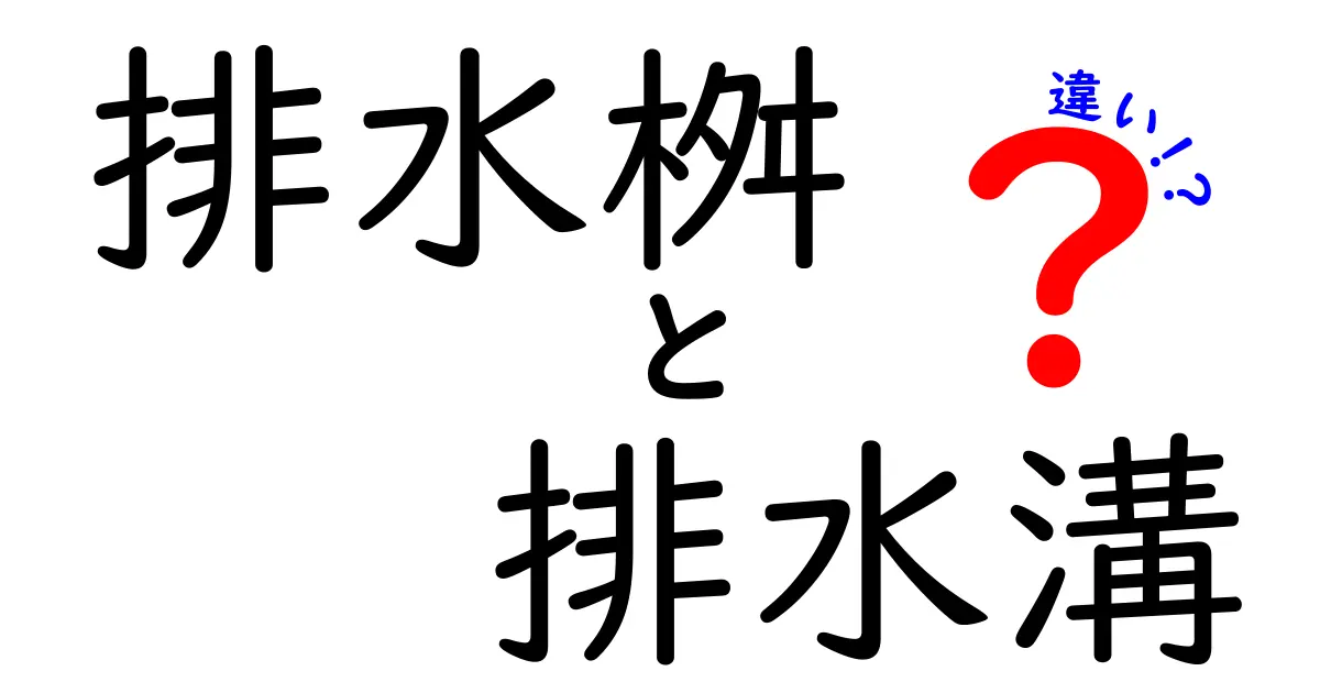 排水桝と排水溝の違いとは?新しい発見をしよう!