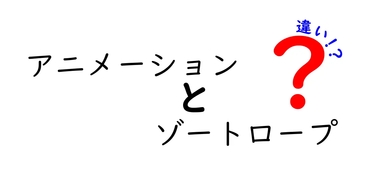 アニメーションとゾートロープの違いを徹底解説！魅力的な映像の世界へ