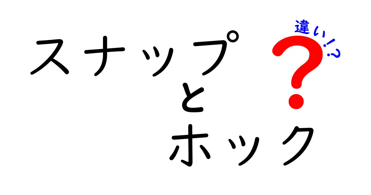 スナップとホックの違いを徹底解説！あなたの知らない便利さの秘密