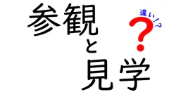 参観と見学の違いは？