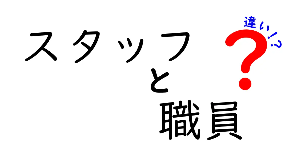 スタッフと職員の違いとは？意外と知らない言葉の意味や使い方